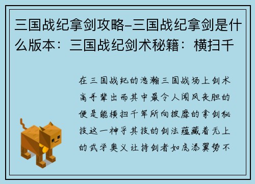 三国战纪拿剑攻略-三国战纪拿剑是什么版本：三国战纪剑术秘籍：横扫千军，所向披靡