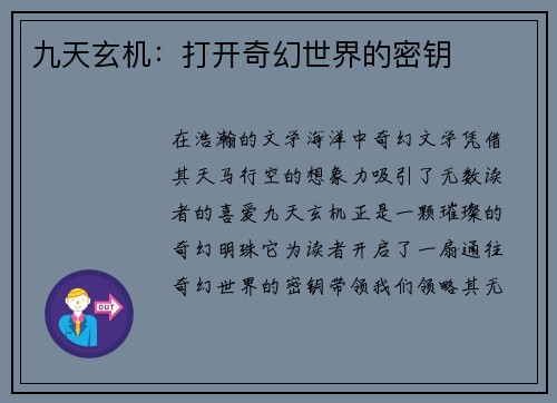 九天玄机：打开奇幻世界的密钥