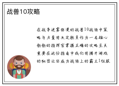 战兽10攻略