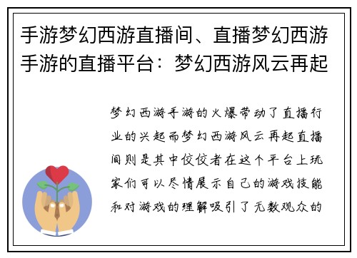 手游梦幻西游直播间、直播梦幻西游手游的直播平台：梦幻西游风云再起，直播间风采无限